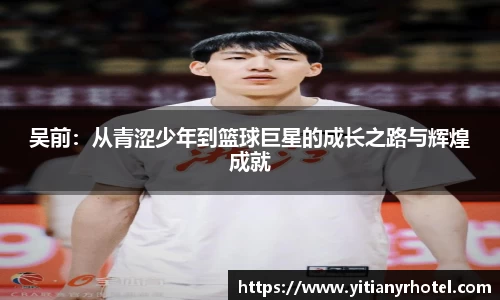 吴前：从青涩少年到篮球巨星的成长之路与辉煌成就