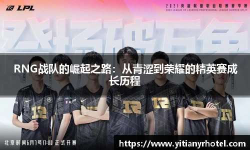 RNG战队的崛起之路：从青涩到荣耀的精英赛成长历程