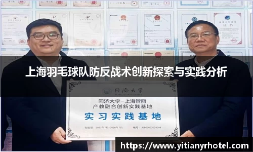 上海羽毛球队防反战术创新探索与实践分析