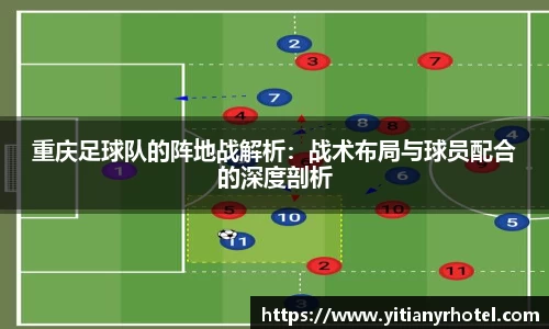 重庆足球队的阵地战解析：战术布局与球员配合的深度剖析