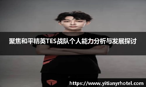 聚焦和平精英TES战队个人能力分析与发展探讨