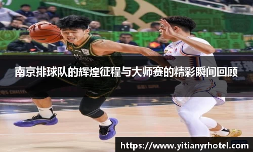 南京排球队的辉煌征程与大师赛的精彩瞬间回顾