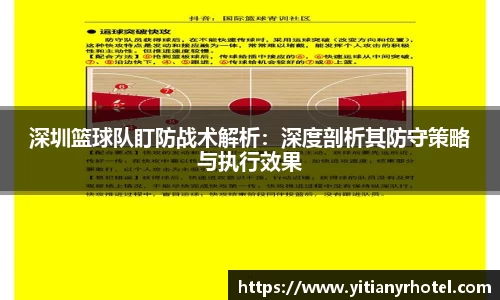 深圳篮球队盯防战术解析：深度剖析其防守策略与执行效果