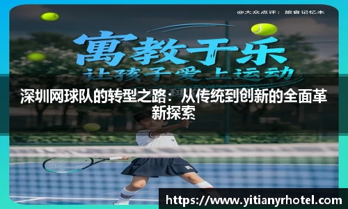 深圳网球队的转型之路：从传统到创新的全面革新探索