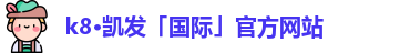 K8凯发·国际